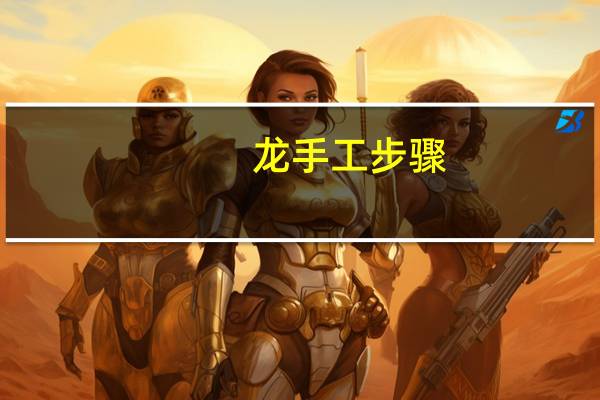龙手工步骤