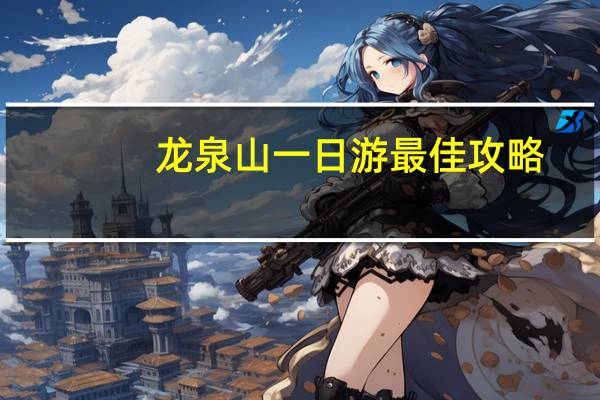 龙泉山一日游最佳攻略