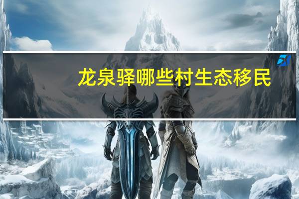 龙泉驿哪些村生态移民
