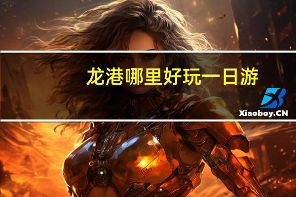 龙港哪里好玩一日游