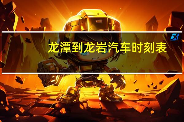 龙潭到龙岩汽车时刻表