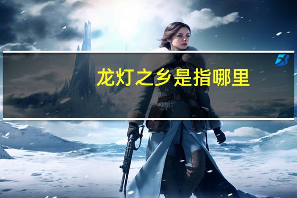 龙灯之乡是指哪里