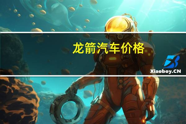 龙箭汽车价格