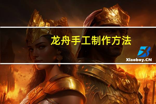 龙舟手工制作方法