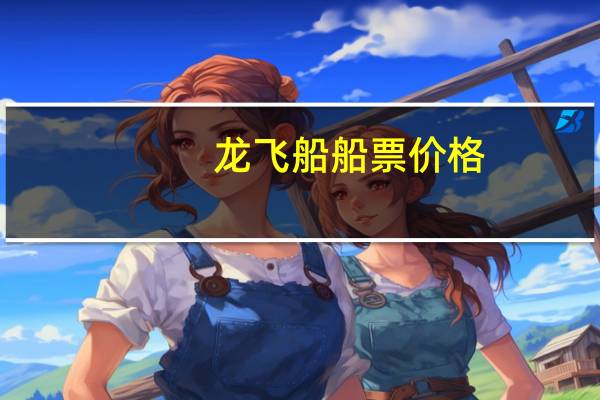 龙飞船船票价格