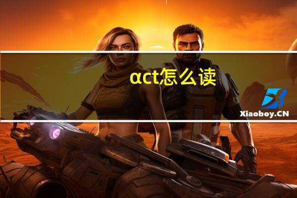 αct怎么读?
