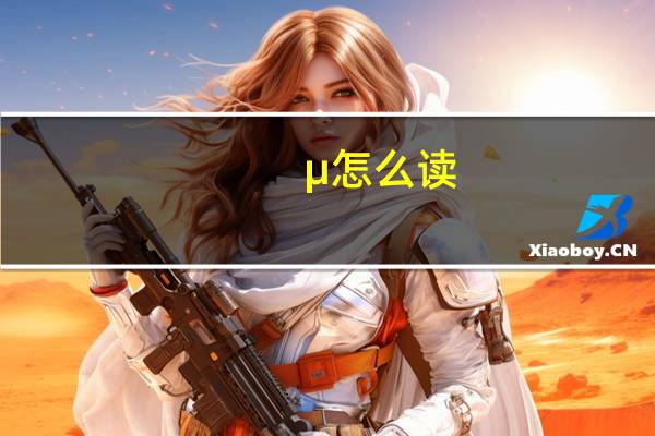 μ怎么读（μ）