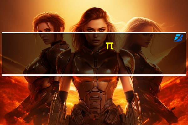 π（关于π的介绍）