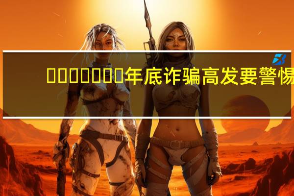 ​​​​​​​年底诈骗高发要警惕，全国反电信网络诈骗的专用号码是 蚂蚁庄园1月8日答案最新