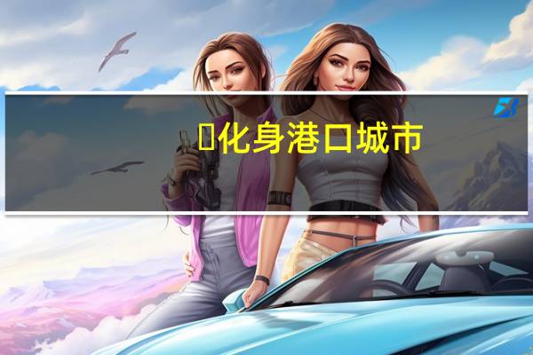 ​化身港口城市，郑州要“通江达海”了？ 到底什么情况嘞