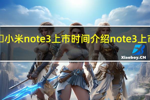 ​小米note3上市时间介绍 note3上市时间