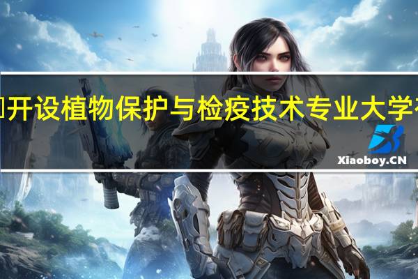 ​开设植物保护与检疫技术专业大学有哪些