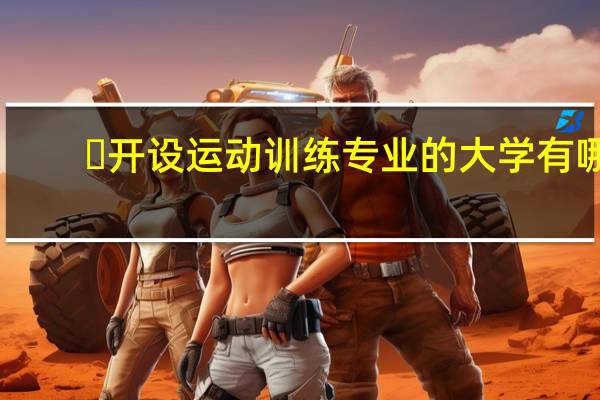 ​开设运动训练专业的大学有哪
