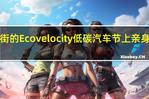 ​摄政街的Ecovelocity低碳汽车节上亲身体验这款车