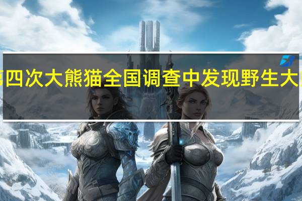 ​最近的第四次大熊猫全国调查中发现野生大熊猫数量是多少-森林驿站2022年1月6日每日一题问题答案