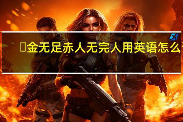 ​金无足赤人无完人用英语怎么说?