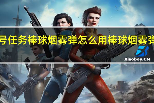 ​零号任务棒球烟雾弹怎么用 棒球烟雾弹使用攻略