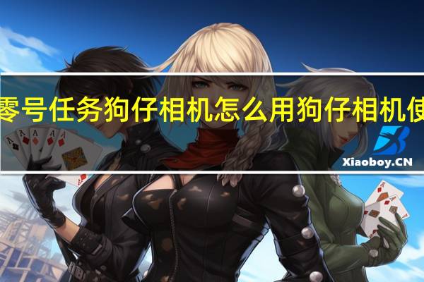​零号任务狗仔相机怎么用 狗仔相机使用攻略