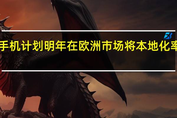 ​Vivo手机计划明年在欧洲市场将本地化率提高到40％