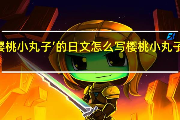 ‘樱桃小丸子’的日文怎么写 樱桃小丸子粤语版