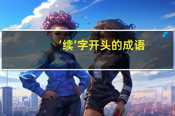 ‘续’字开头的成语