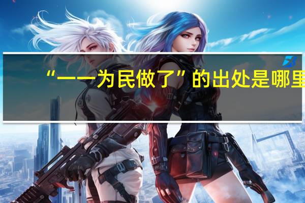“一一为民做了”的出处是哪里
