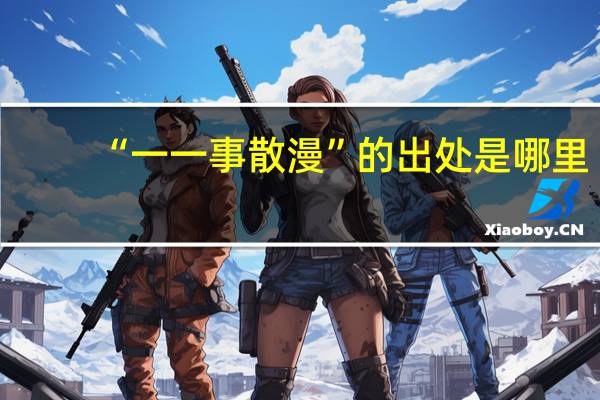 “一一事散漫”的出处是哪里
