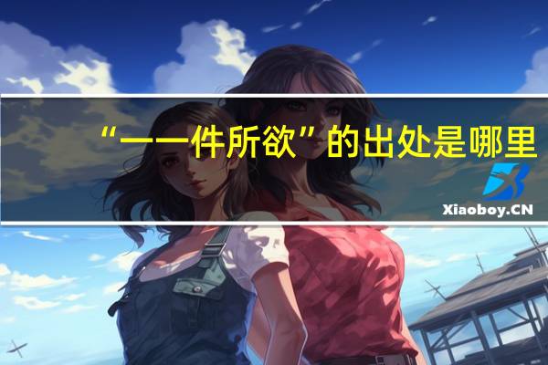 “一一件所欲”的出处是哪里