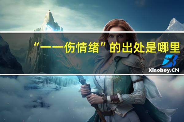 “一一伤情绪”的出处是哪里