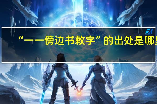 “一一傍边书敕字”的出处是哪里