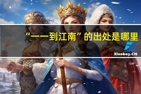 “一一到江南”的出处是哪里