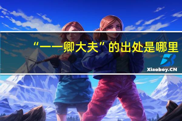 “一一卿大夫”的出处是哪里