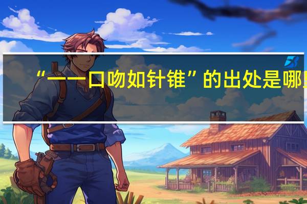 “一一口吻如针锥”的出处是哪里