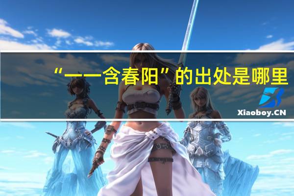 “一一含春阳”的出处是哪里