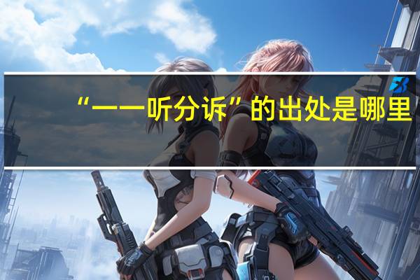 “一一听分诉”的出处是哪里