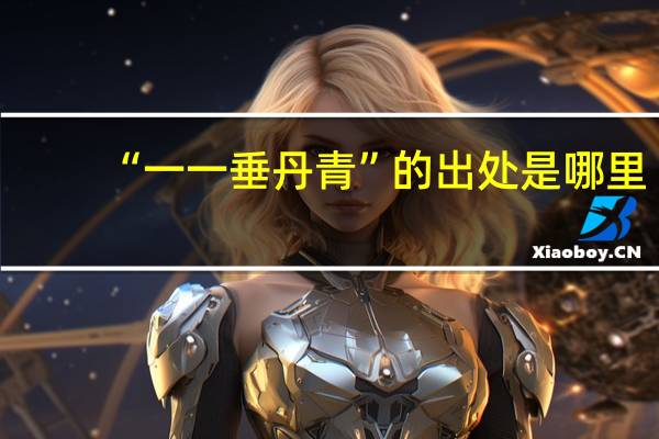 “一一垂丹青”的出处是哪里