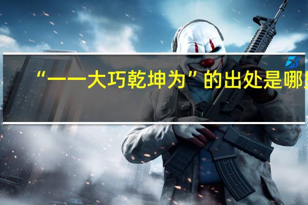 “一一大巧乾坤为”的出处是哪里