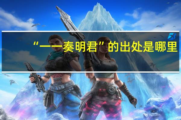 “一一奏明君”的出处是哪里