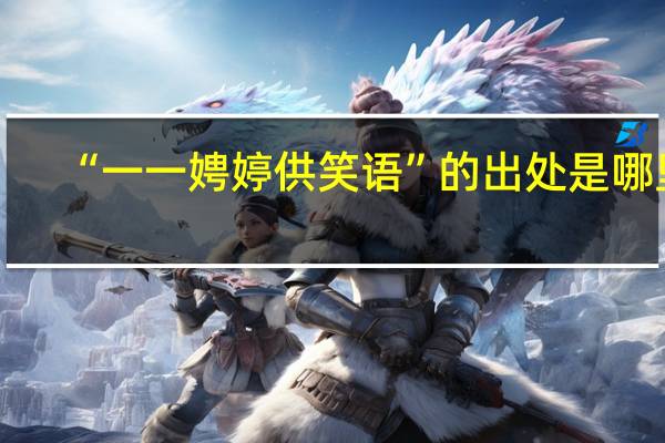 “一一娉婷供笑语”的出处是哪里