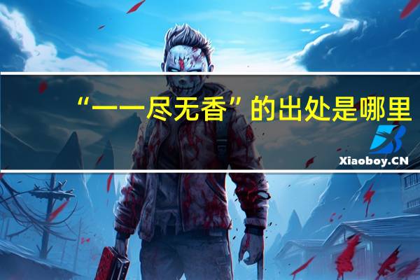 “一一尽无香”的出处是哪里
