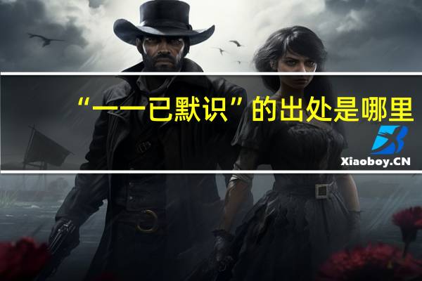 “一一已默识”的出处是哪里