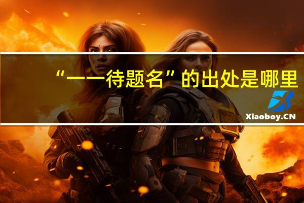 “一一待题名”的出处是哪里
