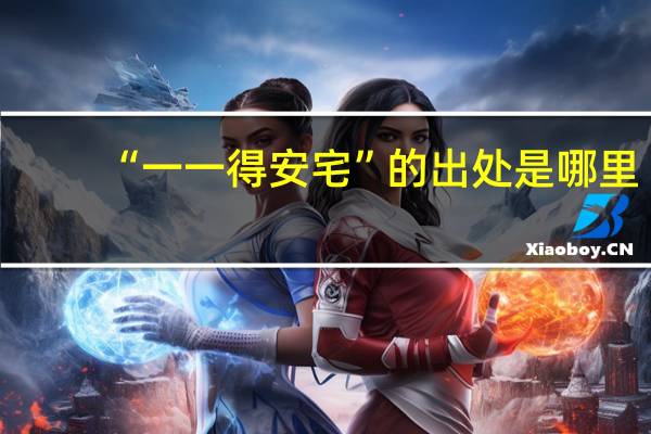 “一一得安宅”的出处是哪里