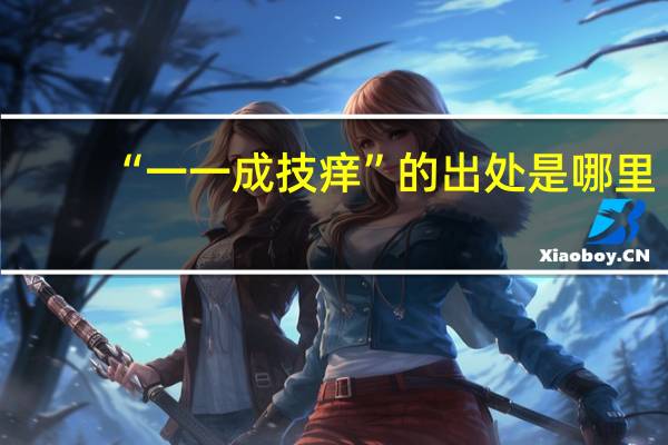 “一一成技痒”的出处是哪里