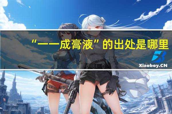 “一一成膏液”的出处是哪里