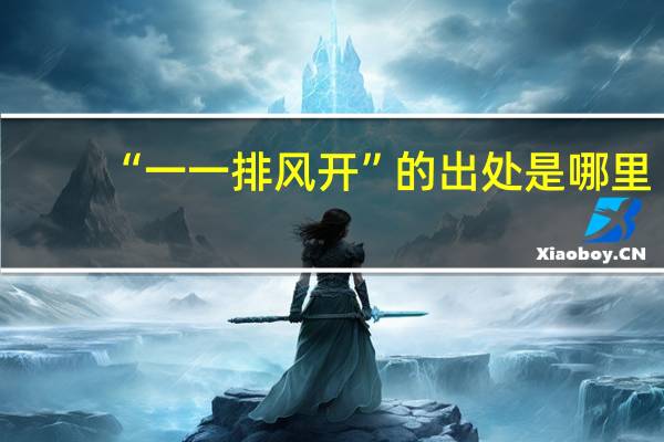 “一一排风开”的出处是哪里