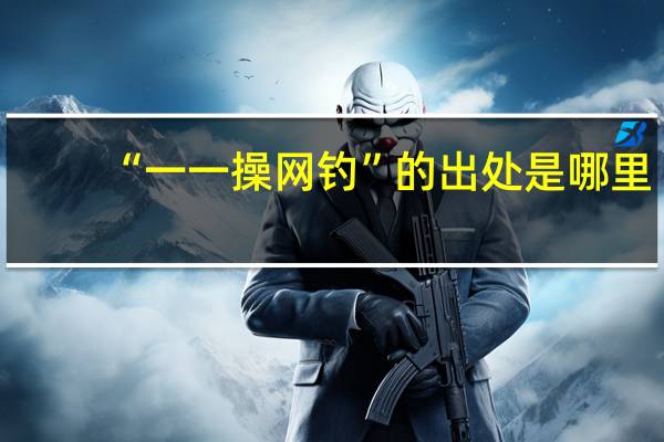 “一一操网钓”的出处是哪里