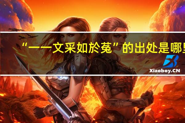“一一文采如於菟”的出处是哪里