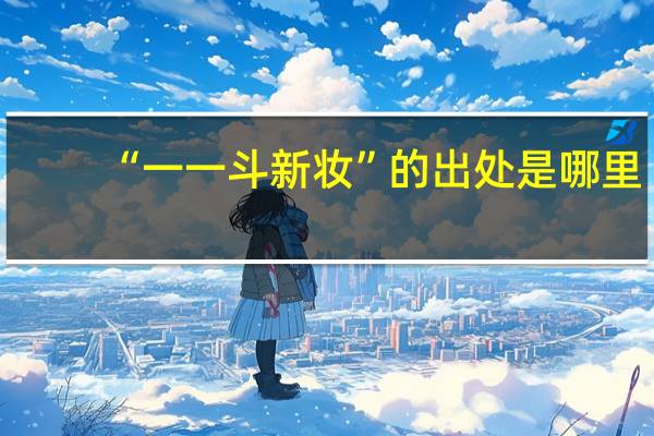 “一一斗新妆”的出处是哪里