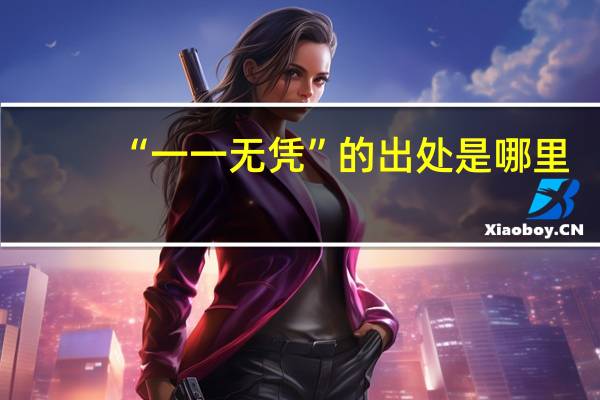 “一一无凭”的出处是哪里